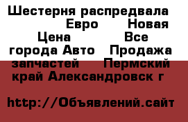 Шестерня распредвала ( 6 L. isLe) Евро 2,3. Новая › Цена ­ 3 700 - Все города Авто » Продажа запчастей   . Пермский край,Александровск г.